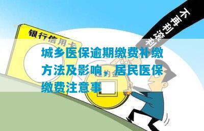 城乡医保逾期缴费补缴方法及影响，居民医保缴费注意事