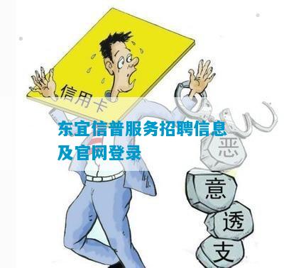 东宜信普服务招聘信息及官网登录