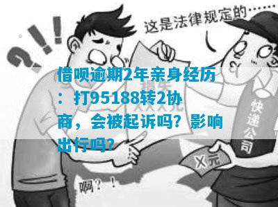 借呗逾期2年亲身经历：打95188转2协商，会被起诉吗？影响出行吗？