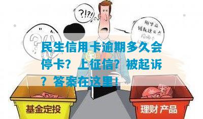 民生信用卡逾期多久会停卡？上征信？被起诉？答案在这里！