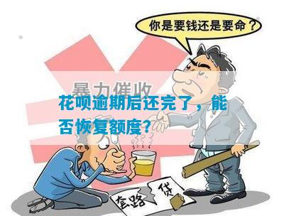 花呗逾期后还完了，能否恢复额度？