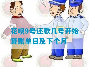 花呗9号还款几号开始算账单日及下个月