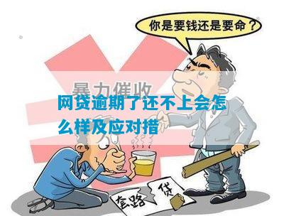 网贷逾期了还不上会怎么样及应对措