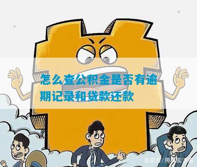 怎么查公积金是否有逾期记录和贷款还款