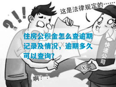 住房公积金怎么查逾期记录及情况，逾期多久可以查询？