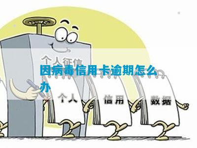 因病毒信用卡逾期怎么办