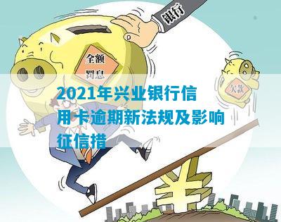 2021年兴业银行信用卡逾期新法规及影响征信措