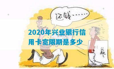 2020年兴业银行信用卡宽限期是多少