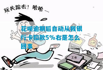 花呗逾期后自动从我银行卡扣款5%右是怎么回事