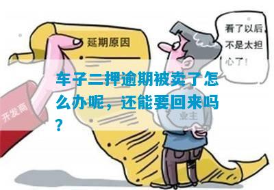 车子二押逾期被卖了怎么办呢，还能要回来吗？