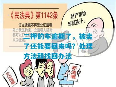 二押的车逾期了，被卖了还能要回来吗？处理方法和找回办法