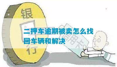 二押车逾期被卖怎么找回车辆和解决