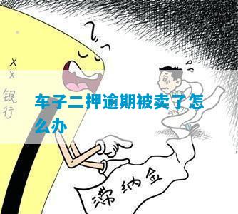 车子二押逾期被卖了怎么办