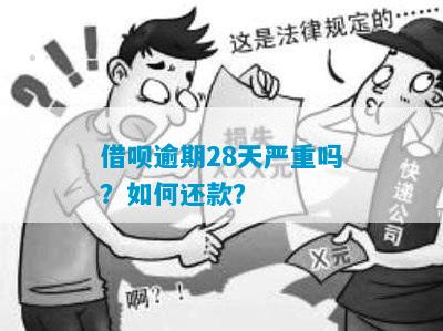 借呗逾期28天严重吗？如何还款？