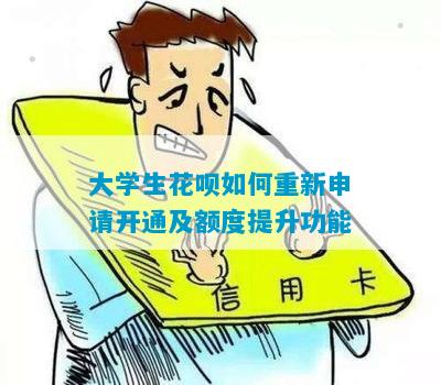 大学生花呗如何重新申请开通及额度提升功能