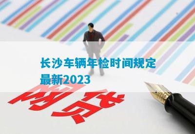 长沙车辆年检时间规定最新2023