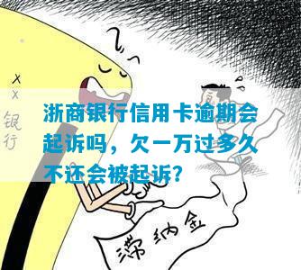 浙商银行信用卡逾期会起诉吗，欠一万过多久不还会被起诉？