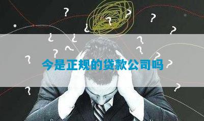 今是正规的贷款公司吗