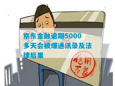 京东金融逾期5000多天会被爆通讯录及法律后果