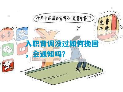 入职背调没过如何挽回，会通知吗？