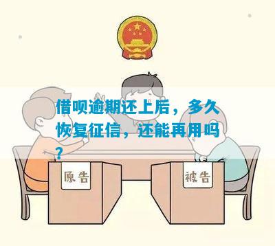 借呗逾期还上后，多久恢复征信，还能再用吗？