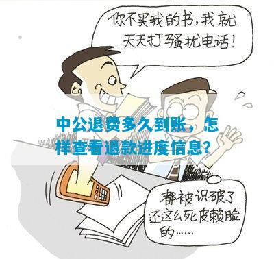 中公退费多久到账，怎样查看退款进度信息？