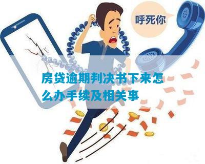 房贷逾期判决书下来怎么办手续及相关事