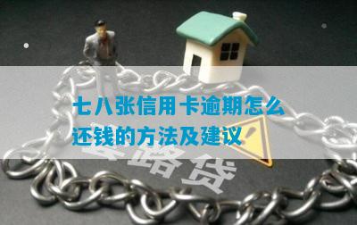 七八张信用卡逾期怎么还钱的方法及建议