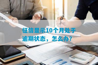 征信显示10个月处于逾期状态，怎么办？