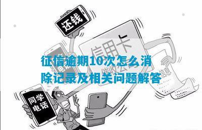 征信逾期10次怎么消除记录及相关问题解答