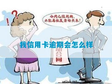 我信用卡逾期会怎么样