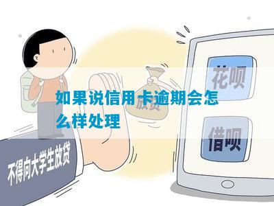 如果说信用卡逾期会怎么样处理