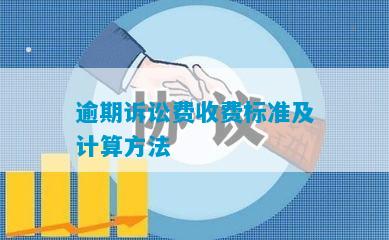 逾期诉讼费收费标准及计算方法