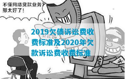 2019欠债诉讼费收费标准及2020年欠款诉讼费收费标准