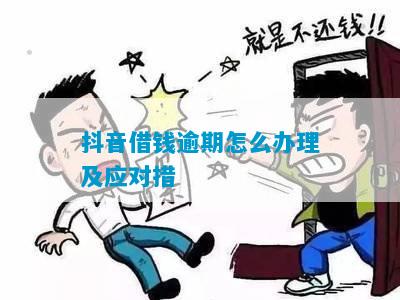 抖音借钱逾期怎么办理及应对措