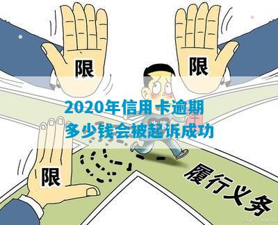 2020年信用卡逾期多少钱会被起诉成功