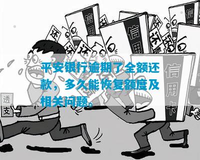 平安银行逾期了全额还款，多久能恢复额度及相关问题。