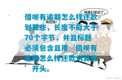 借呗有逾期怎么样还款划算些，长度不能大于70个字节，并且标题必须包含且用‘借呗有逾期怎么样还款划算些’开头。