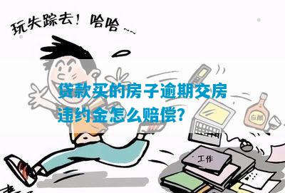 贷款买的房子逾期交房违约金怎么赔偿？