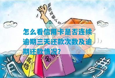 怎么看信用卡是否连续逾期三天还款次数及逾期还款情况？